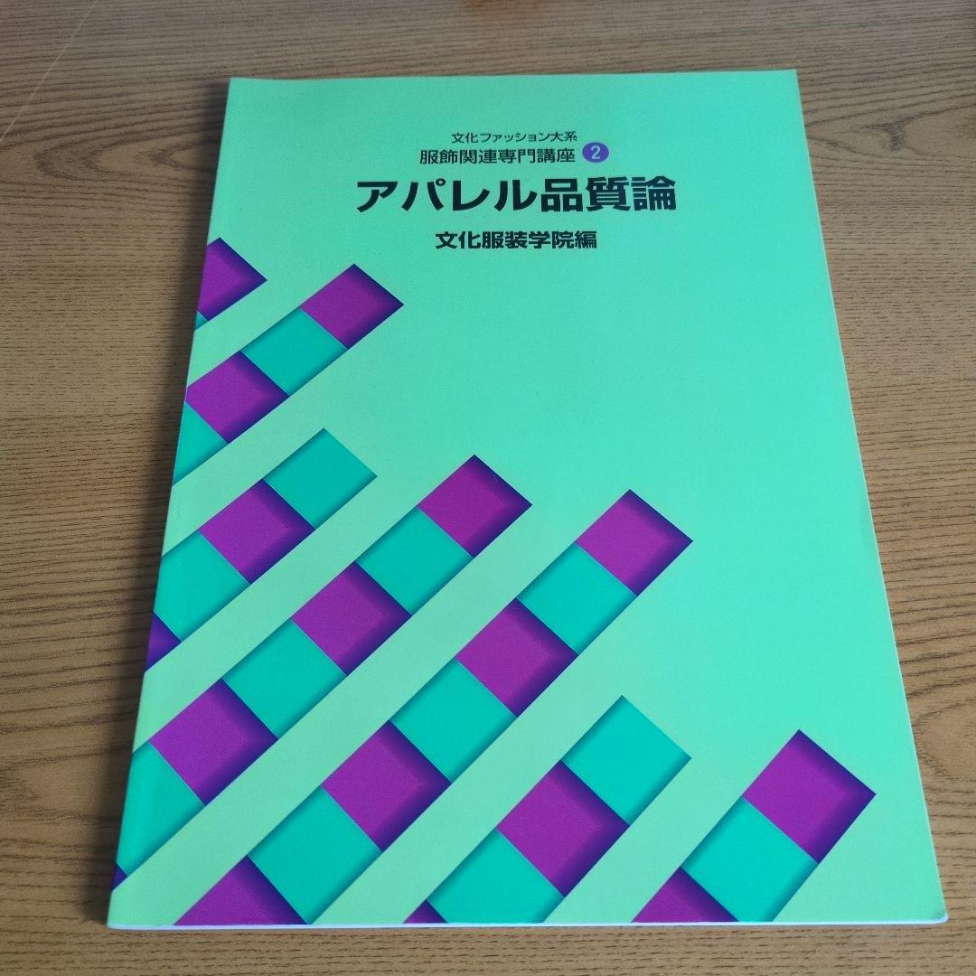 文化服装学院 教科書ノートセット 14点