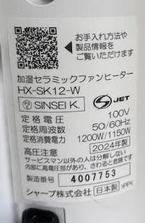 シャープ 加湿セラミックファンヒ－タ－ HX-SK12-W 2024年製