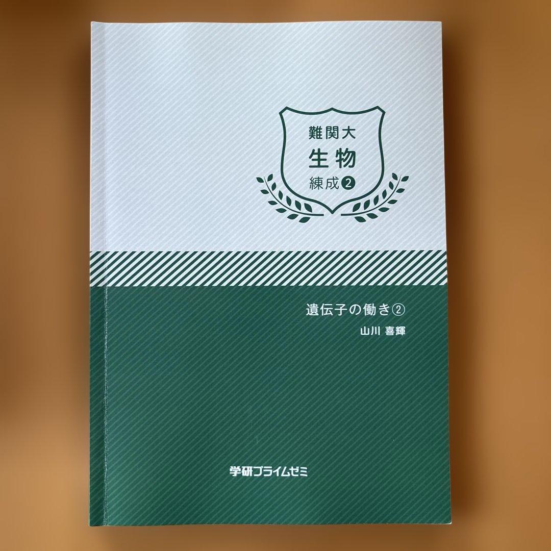 学研プライムゼミ 難関大 生物 練成1-8 8冊セット