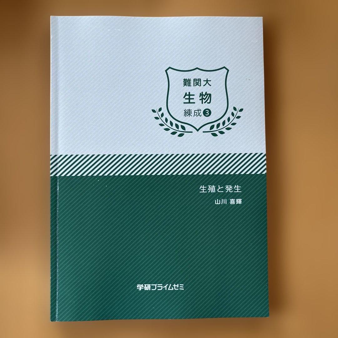 学研プライムゼミ 難関大 生物 練成1-8 8冊セット