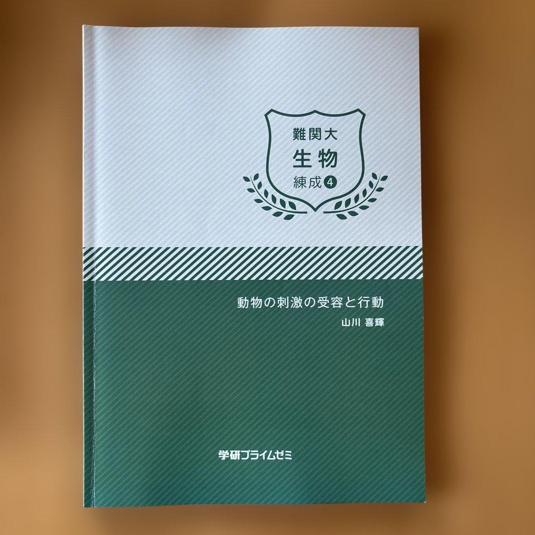 学研プライムゼミ 難関大 生物 練成1-8 8冊セット