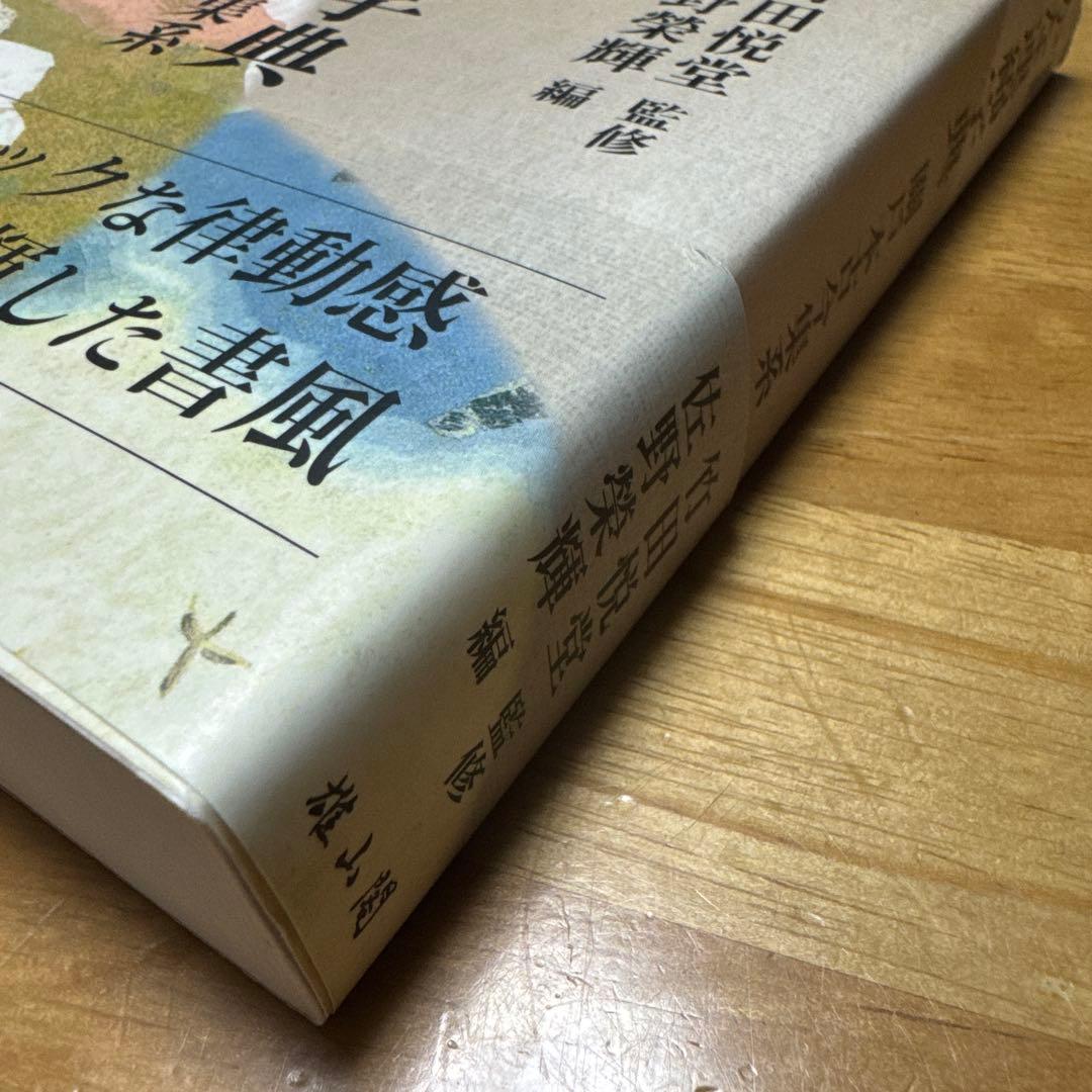 新装版かな連綿字典 關戸本古今集系　雄山閣　書道　習字　臨書　かな入門