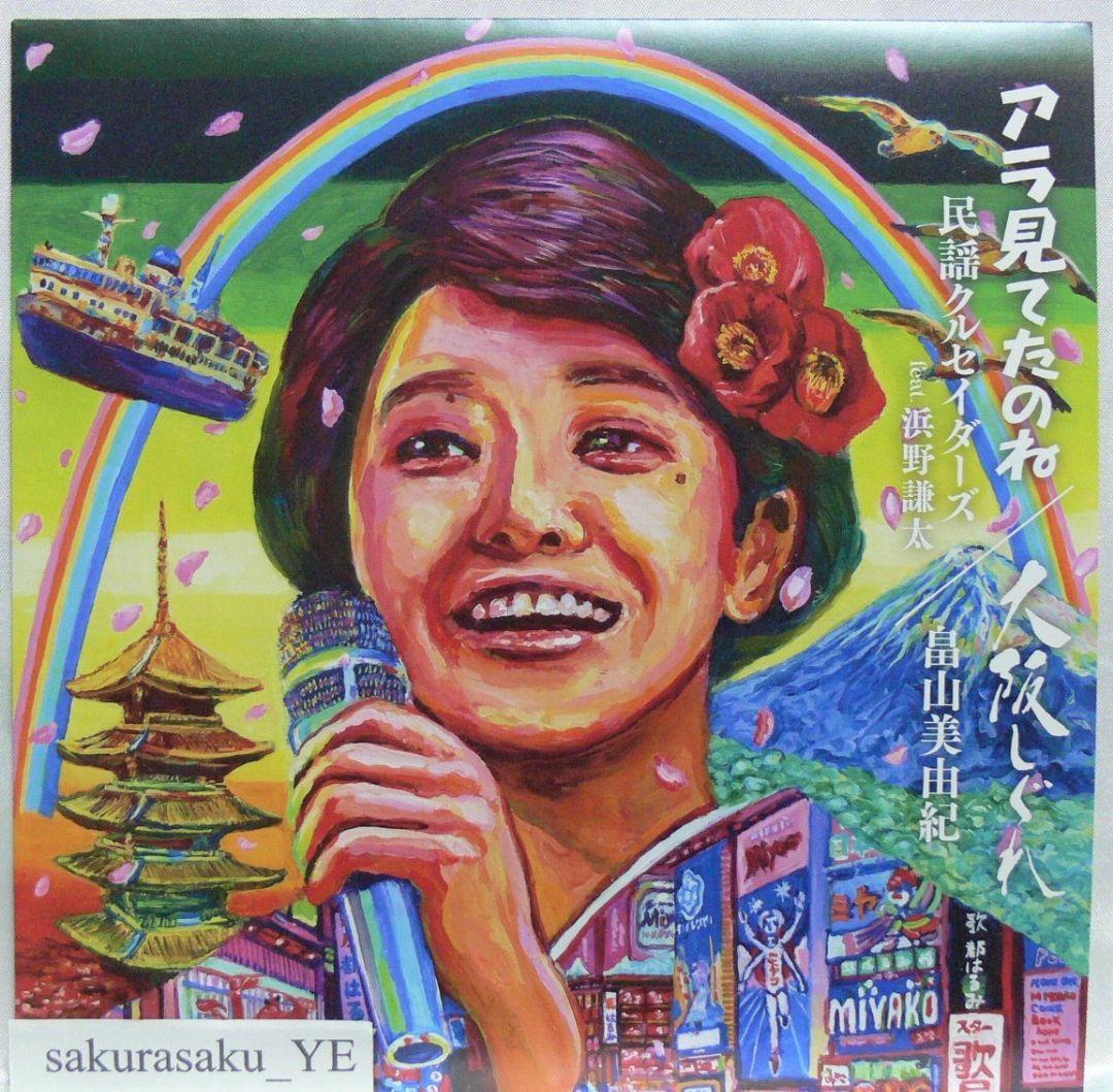 [未使用品 アナログレコード]　民謡クルセイダーズ　アラ見てたのね　大阪しぐれ