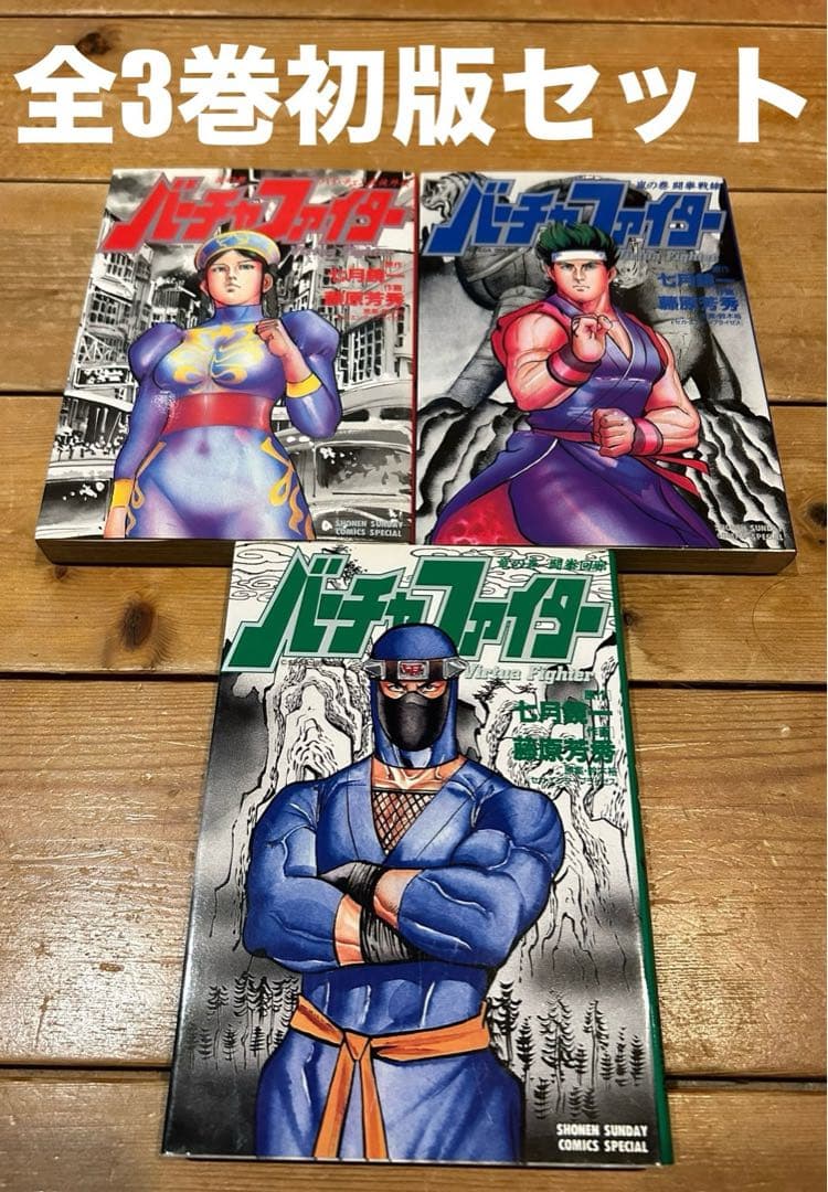 【✨バーチャファイター  全3巻✨激レア初版セット✨】