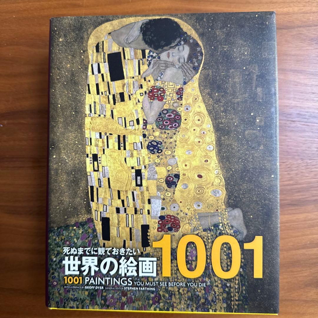死ぬまでに観ておきたい世界の絵画1001