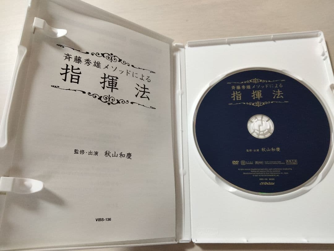 斉藤秀雄メソッドによる指揮法 DVD
