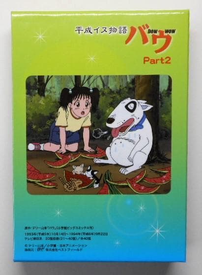 平成イヌ物語バウ DVD-BOX Part２ デジタルリマスター版
