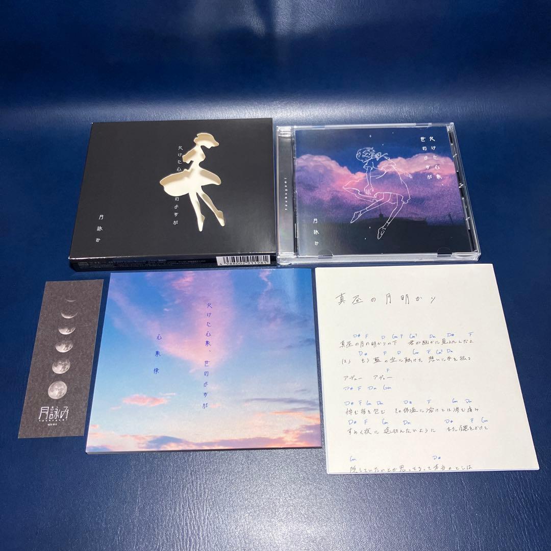 ■[初回盤] 月詠み アルバムCD「欠けた心象、世のよすが」■ ユリイ・カノン