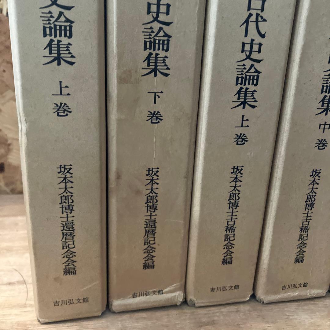 続日本古代史論集全巻