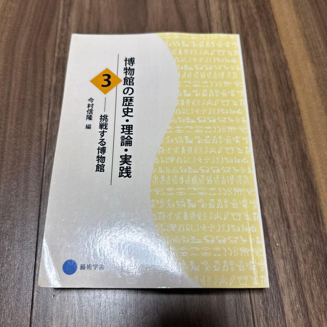 【専用】博物館の歴史・理論・実践 全3巻セット