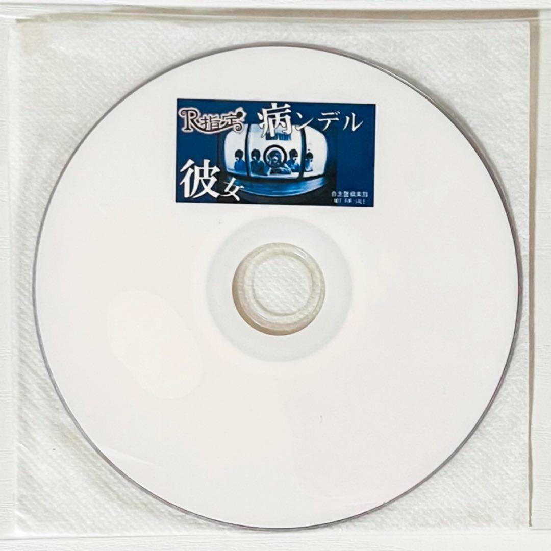V系★R指定★病ンデル彼女★自主盤倶楽部★特典★DVD【3】