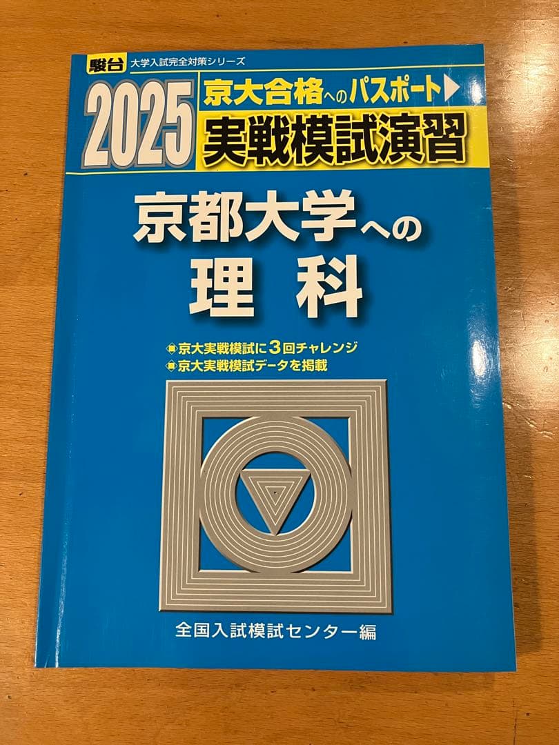 駿台 2025 実戦模試演習 京都大学への数学 理科 英語 国語