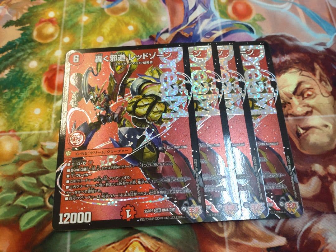 轟く邪道レッドゾーン 4枚セット