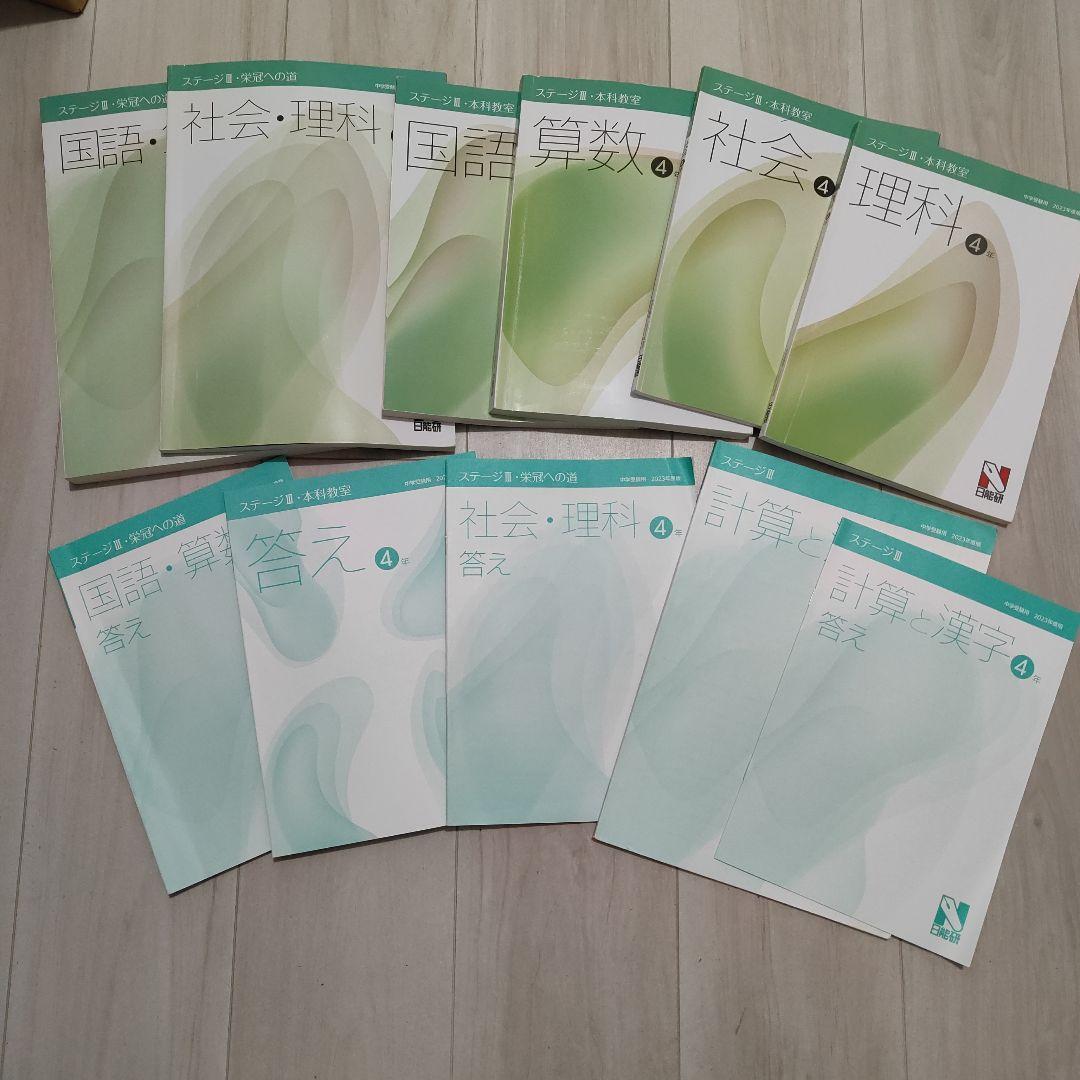 【難関校合格】日能研 4年 教材フルセット 前後期・夏冬講習（発展）・特別講座付