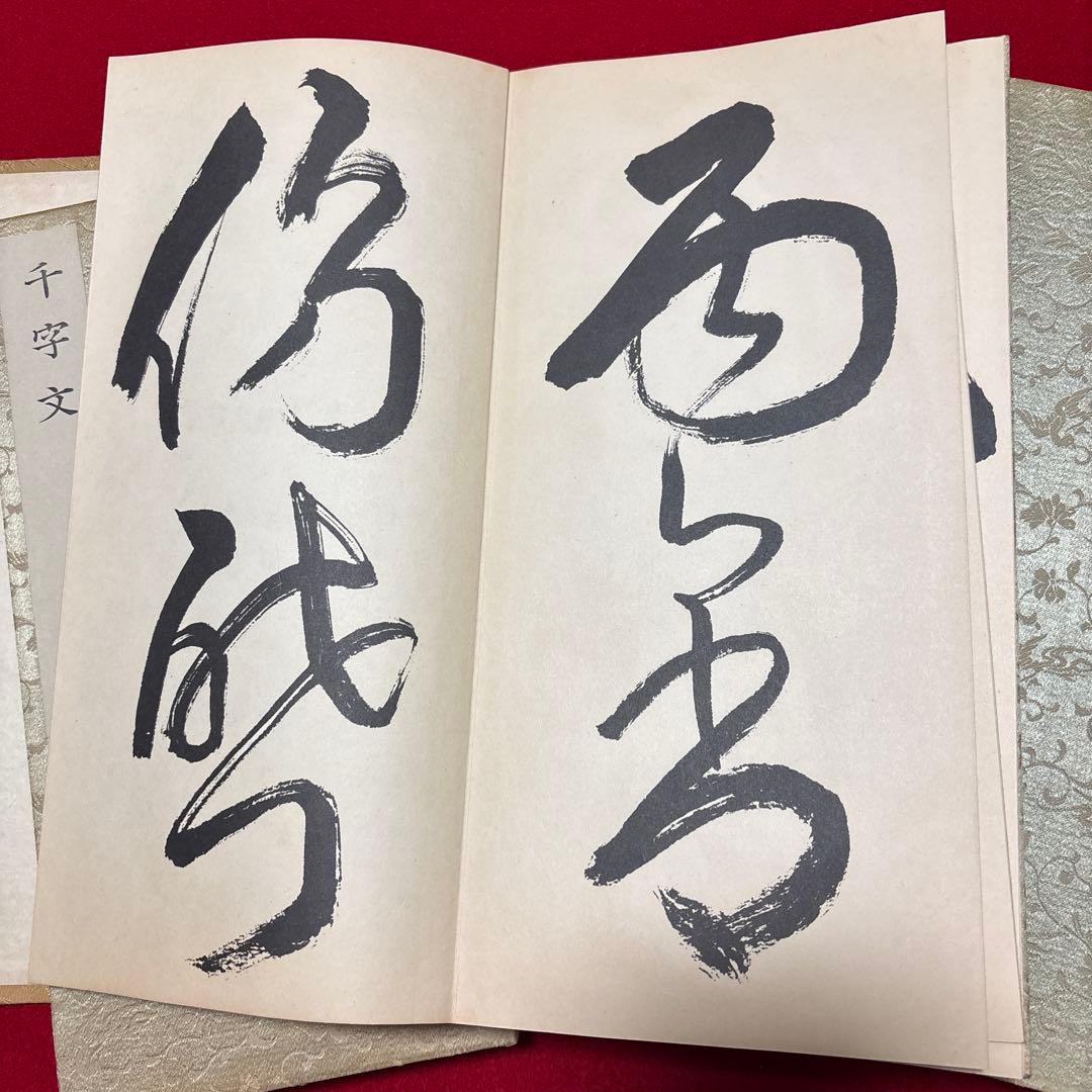 大雅堂草書 千字文 書道