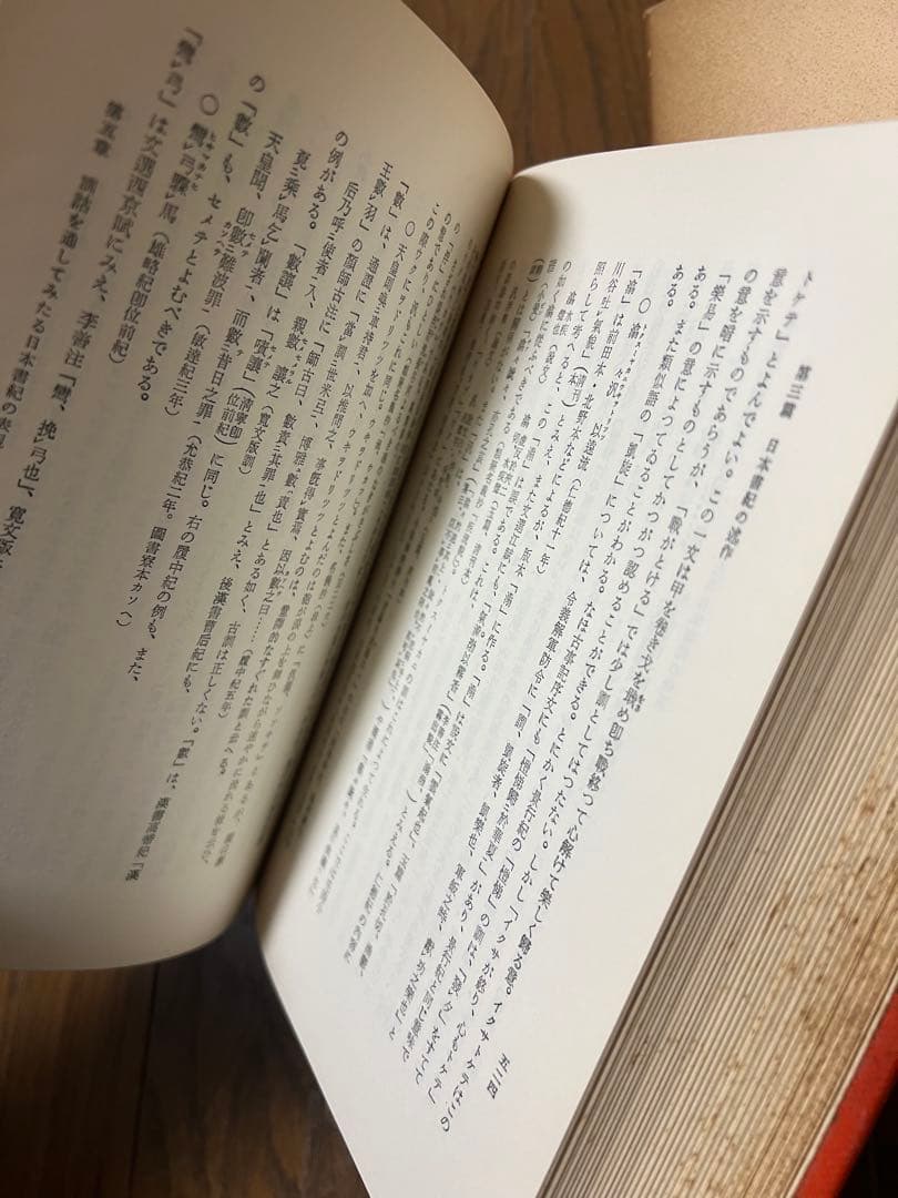 上代日本文学と中国文学 全三巻セット　小島 憲之 塙書房