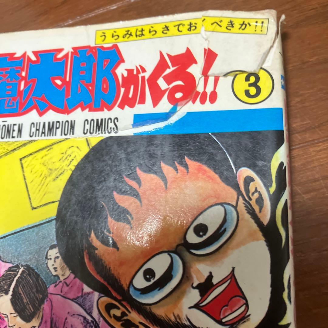 魔太郎がくる!! 10冊セット