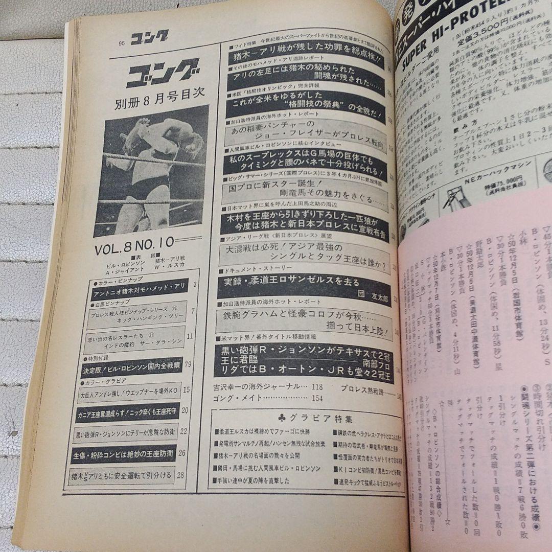別冊ゴング1976年8月号 プロレス雑誌