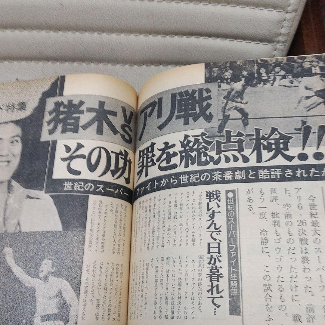 別冊ゴング1976年8月号 プロレス雑誌