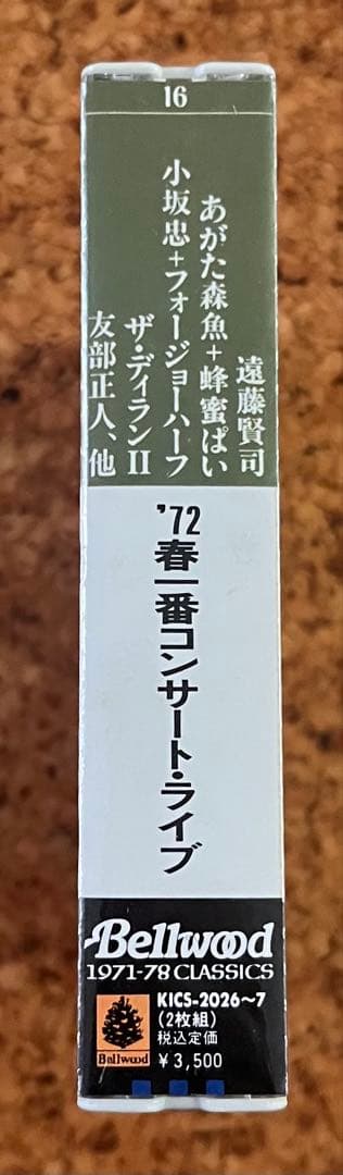 未開封CD「'72春一番コンサート・ライブ 2枚組」第1回春一番のライブ盤