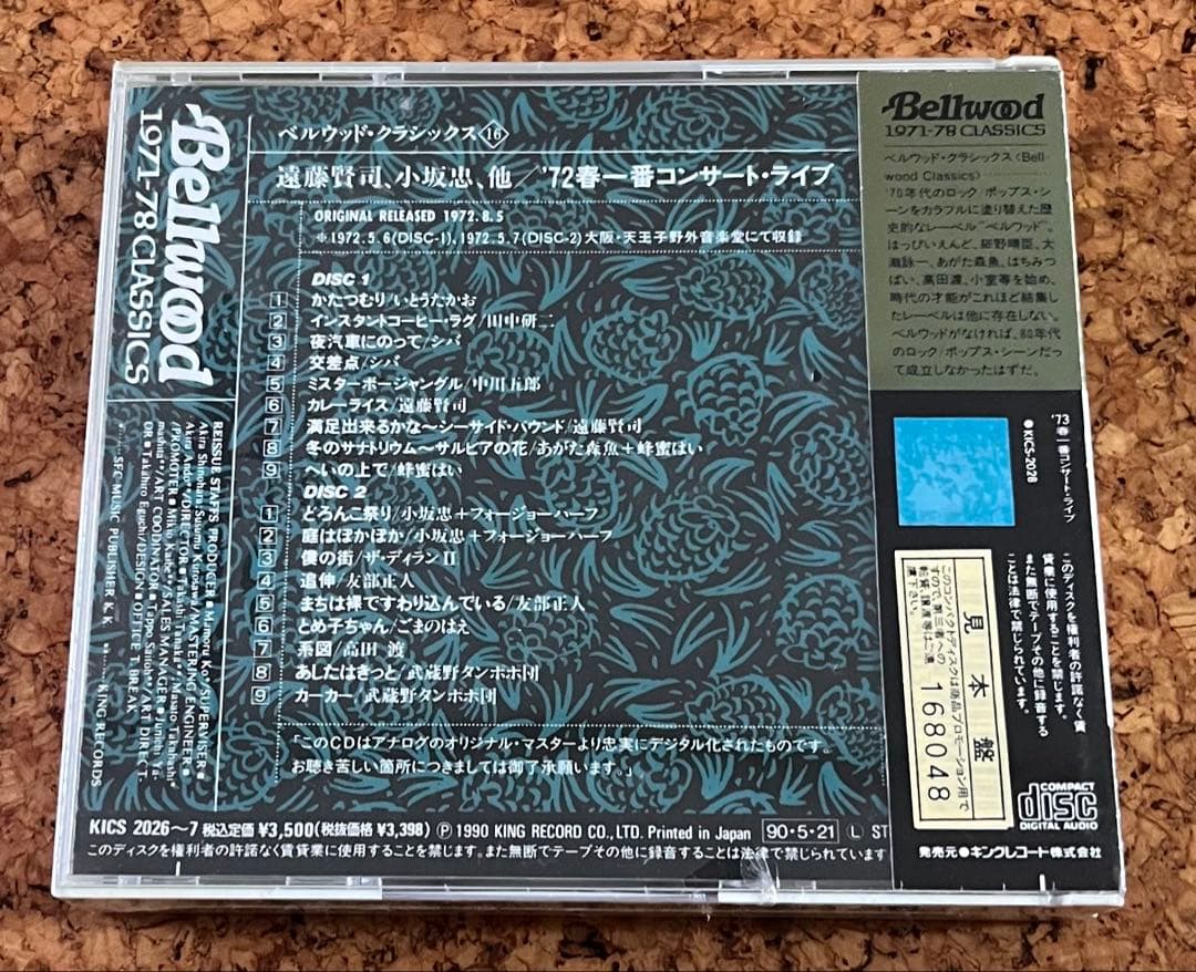 未開封CD「'72春一番コンサート・ライブ 2枚組」第1回春一番のライブ盤