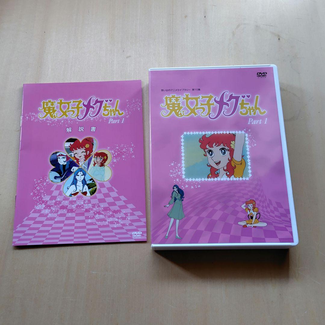 レア 魔女っ子メグちゃん Part 1 DVD-BOX デジタルリマスター版