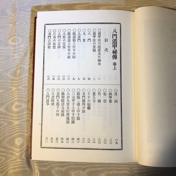 占い 方位 八門遁甲秘伝 (柄澤照覚 著)