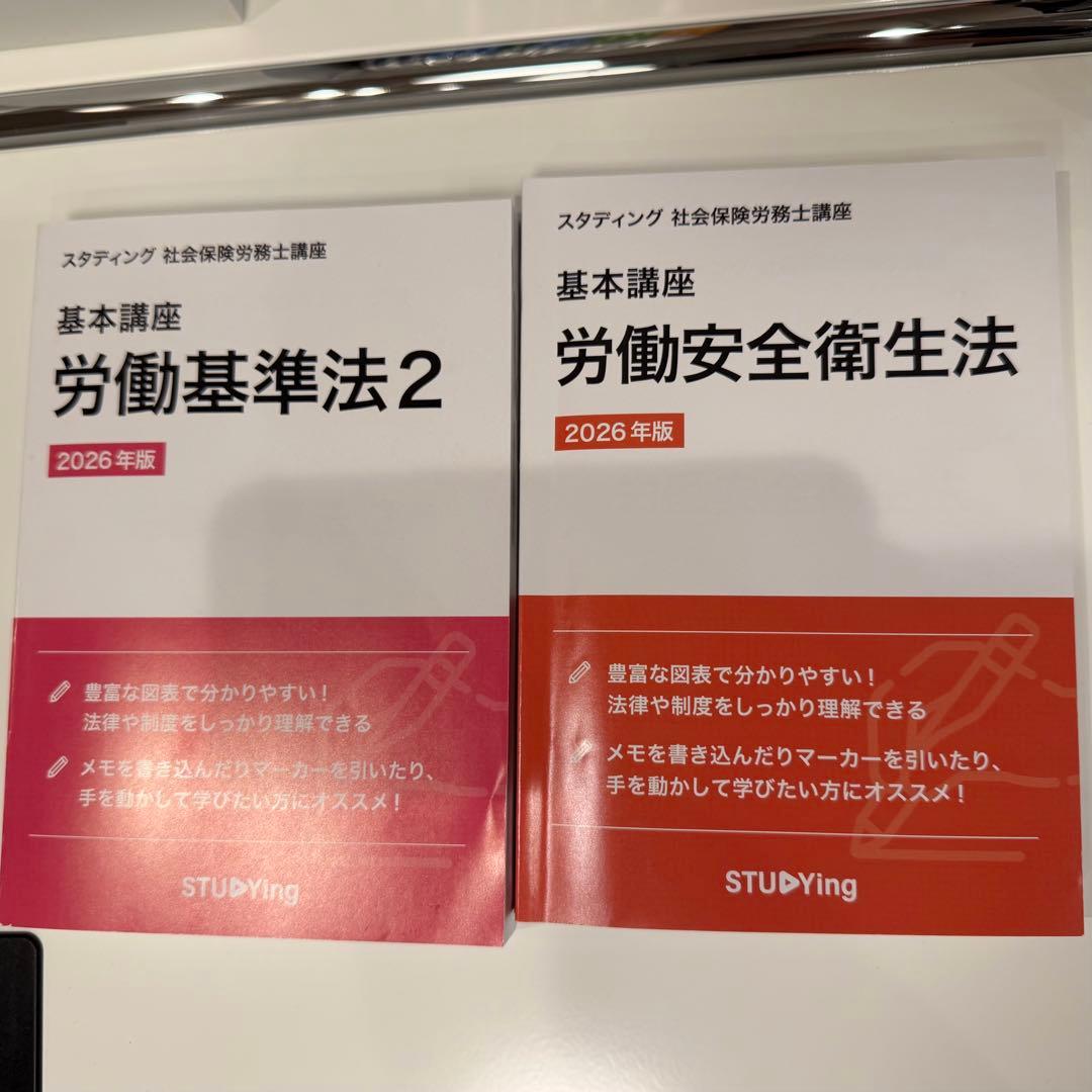 2026年版　スタディング　社会保険労務士　テキスト