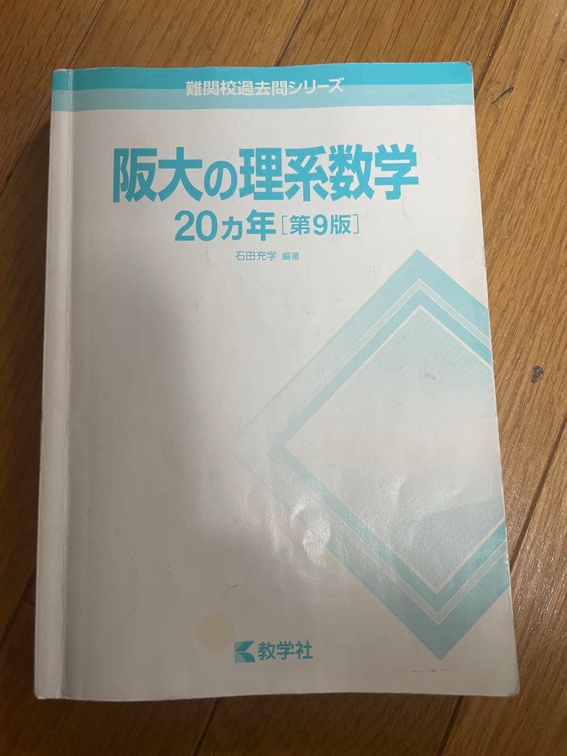 阪大理系過去問参考書セット