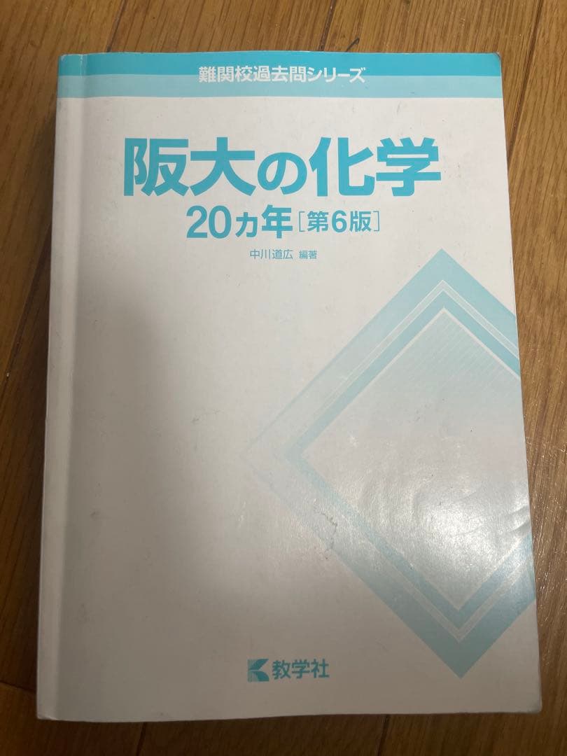 阪大理系過去問参考書セット