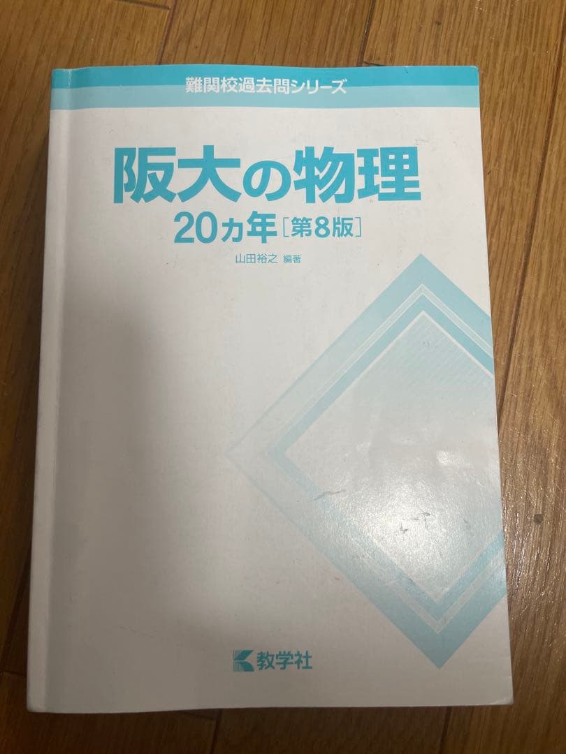 阪大理系過去問参考書セット