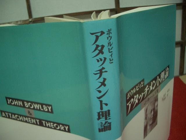※蔵書印有　ボウルビィとアタッチメント理論