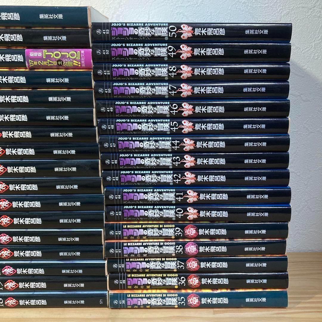 ジョジョの奇妙な冒険 文庫版 全巻セット全1〜50巻（第1〜6部） ジョジョ③