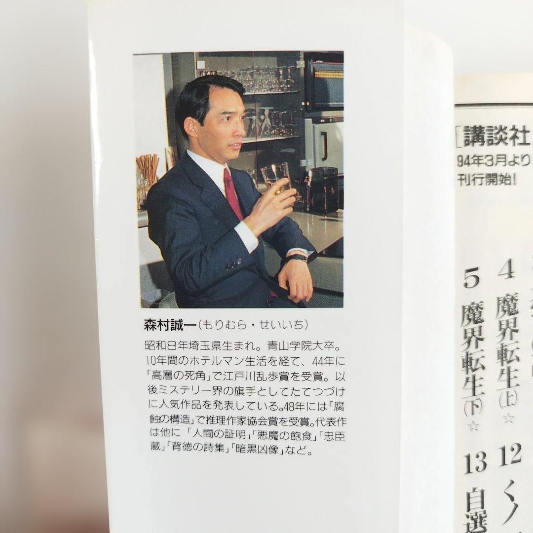 Y1200 「殺人の祭壇」森村誠一/著　長編本格ミステリー