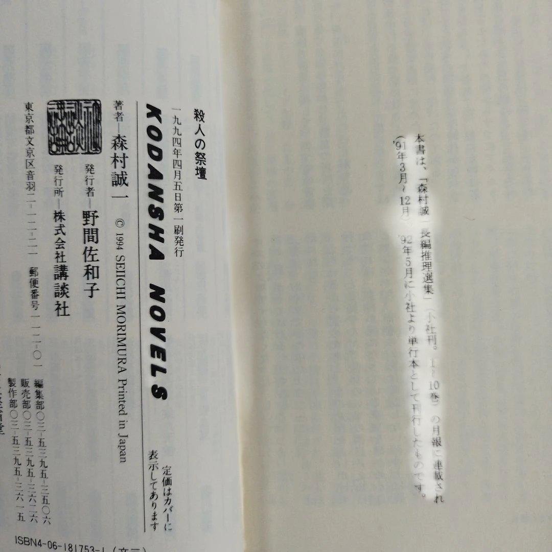 Y1200 「殺人の祭壇」森村誠一/著　長編本格ミステリー
