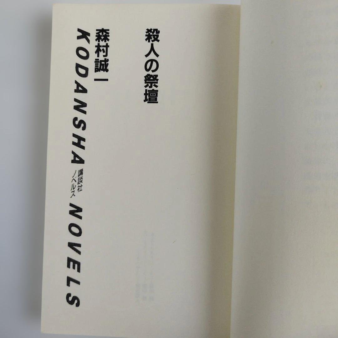 Y1200 「殺人の祭壇」森村誠一/著　長編本格ミステリー