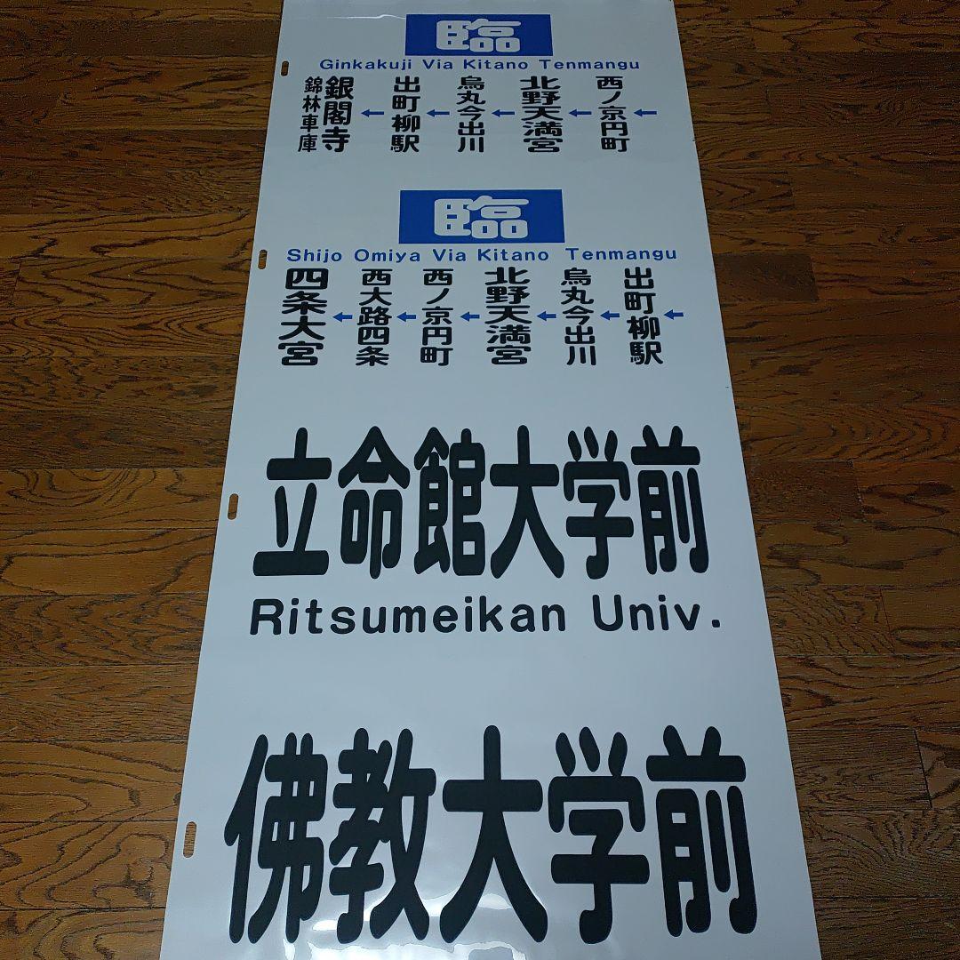 京都市バス　方向幕