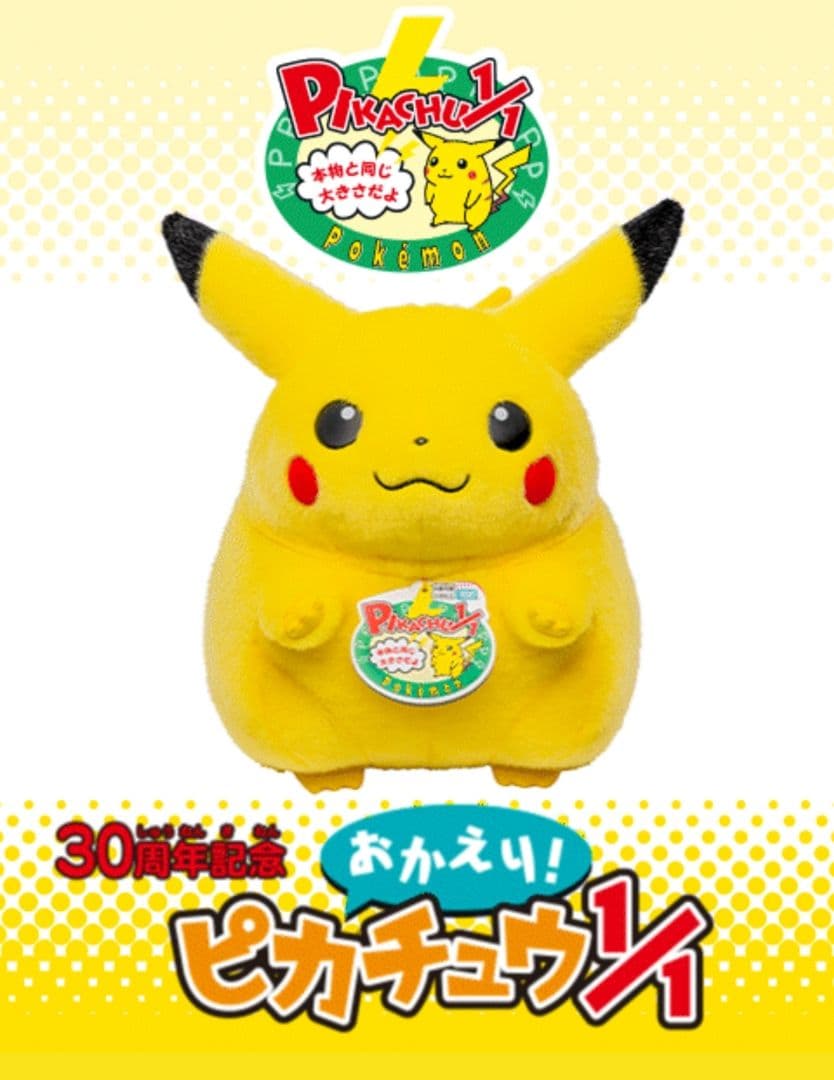 【未開封】おかえり!ピカチュウ1/1 ポケモン30周年記念 ぬいぐるみ等身大