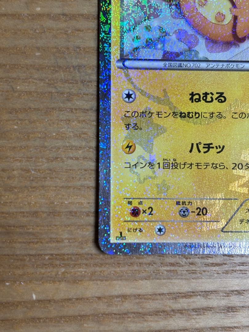 デデンネ U ポケキュンコレクション