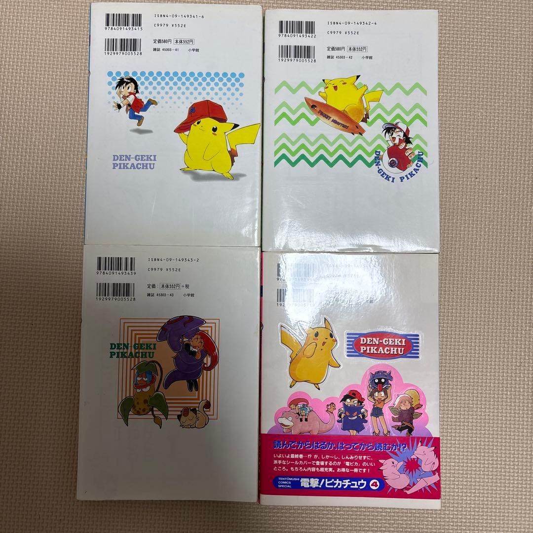 電撃ピカチュウ 1-4巻セット