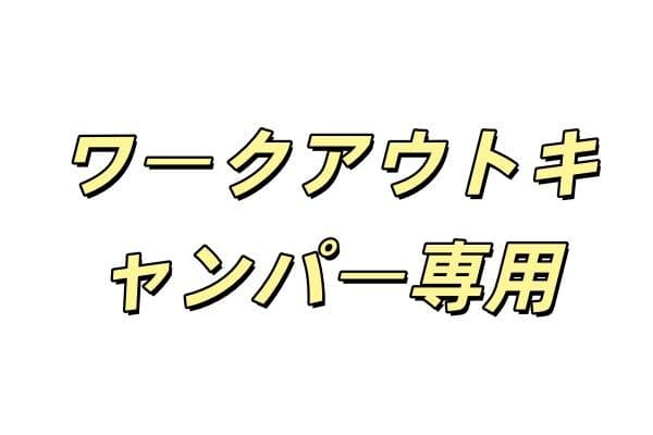 ワークアウトキャンパー専用