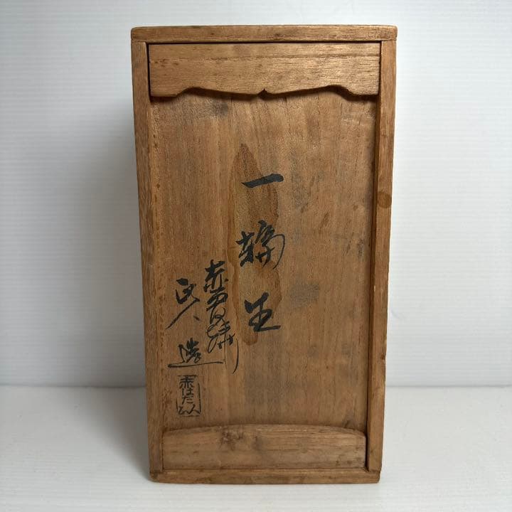 赤膚焼 大塩正義作（八代目正人）花瓶 一輪生