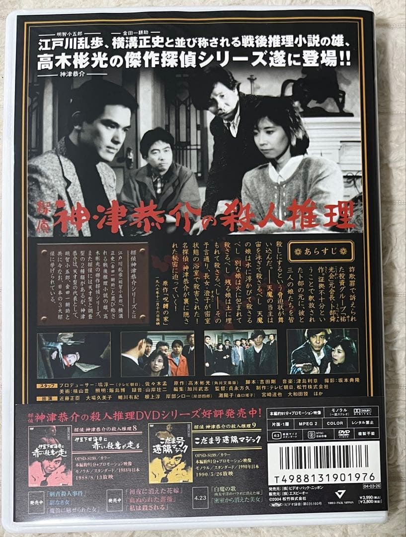 探偵神津恭介の殺人推理7 呪縛の家 DVD 超美品 帯・解説リーフレット付