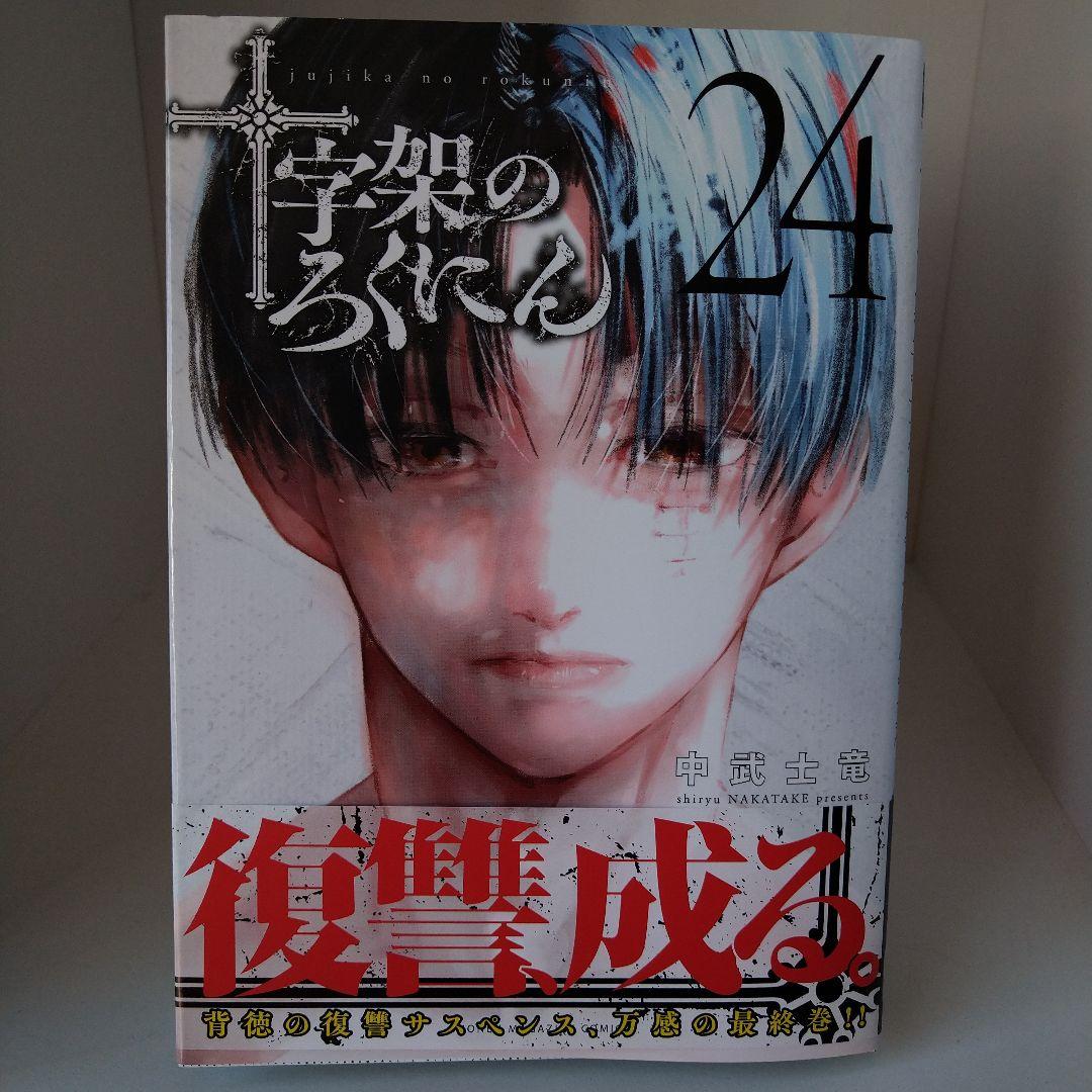 十字架のろくにん 全24巻完結セット