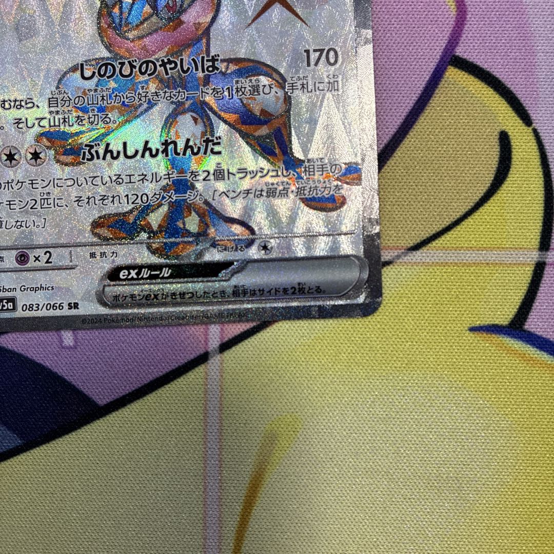 ゲッコウガex SR SV5a クリムゾンヘイズ 083/066