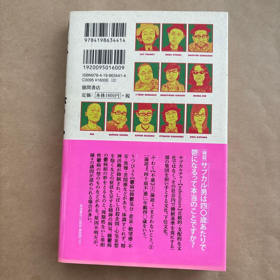 サブカル・スーパースター鬱伝