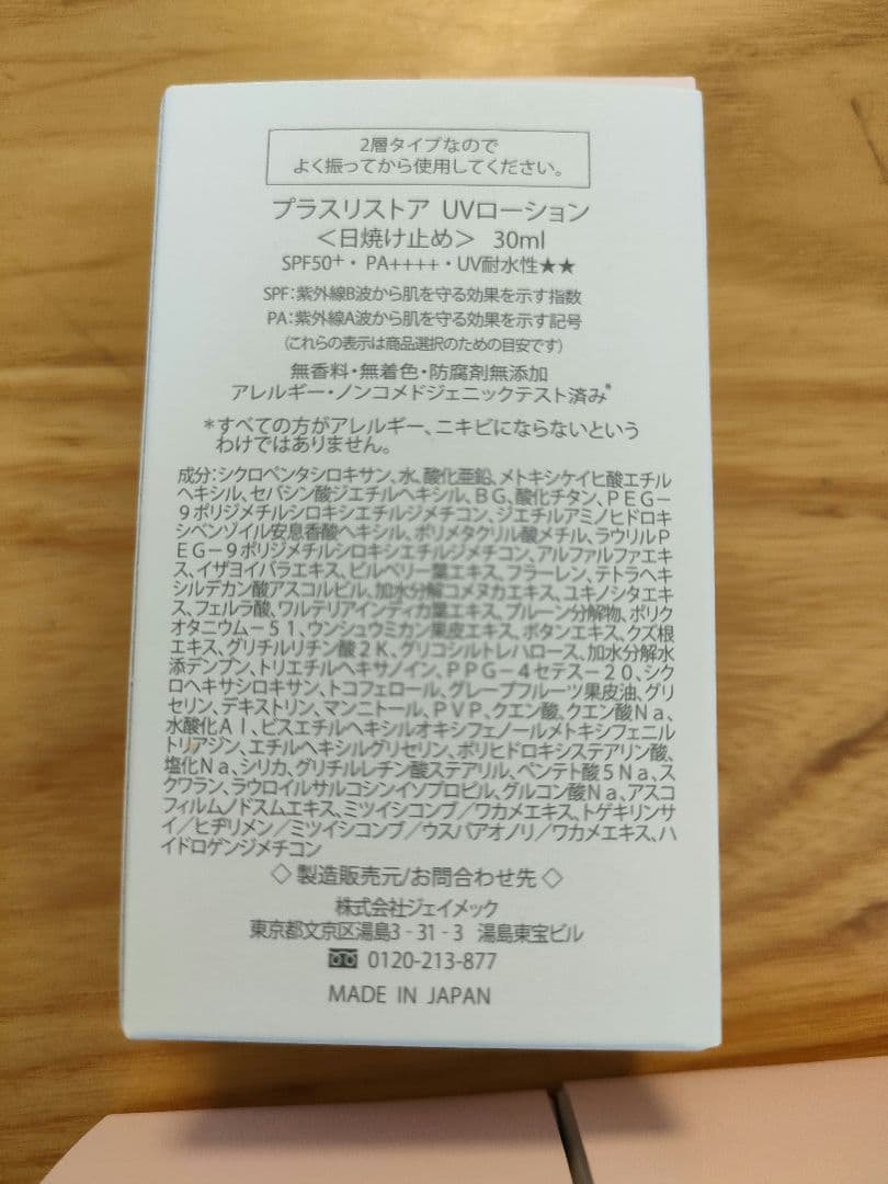 【新品未使用】plus RESTORE UV LOTION 30ml 3本セット