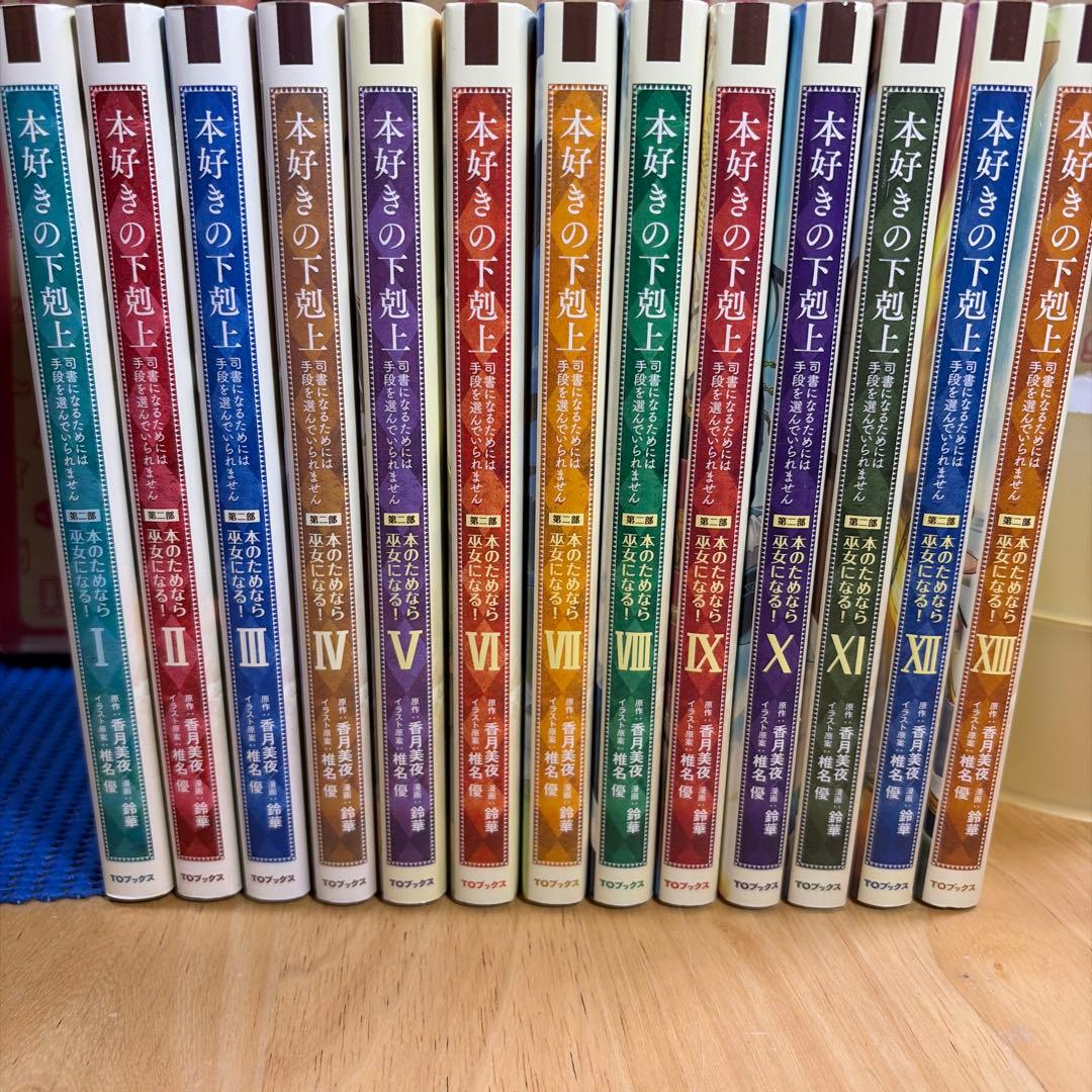 本好きの下剋上 全巻セット 48冊！