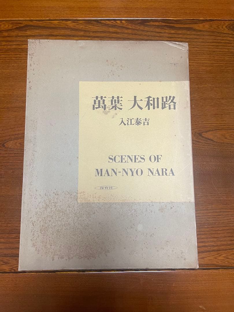 お値下げ応相談【貴重】古色大和路 & 萬葉大和路 セット　入江泰吉