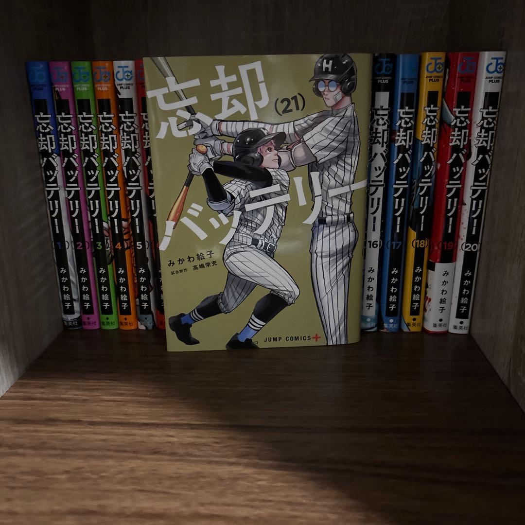 忘却のバッテリー 全21巻